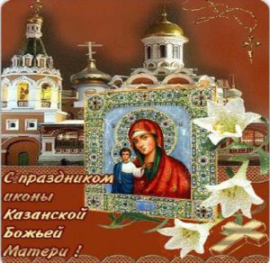 Скачать бесплатно Электронная открытка на праздник Казанской иконы на сайте WishesCards.ru