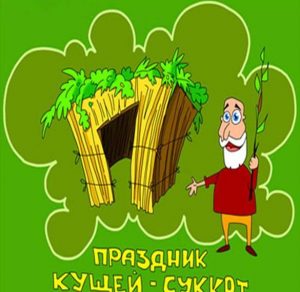 Скачать бесплатно Электронная открытка на праздник Суккот на сайте WishesCards.ru