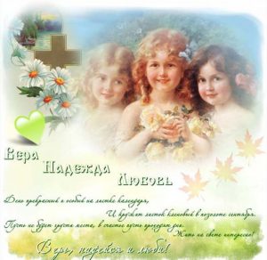 Скачать бесплатно Электронная открытка на праздник Веры Надежды Любви на сайте WishesCards.ru