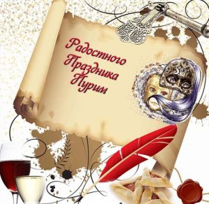 Скачать бесплатно Электронная открытка на Пурим с поздравлением на сайте WishesCards.ru