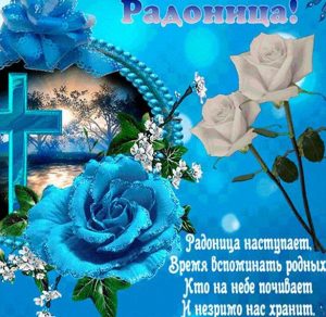 Скачать бесплатно Электронная открытка на Радоницу со стихами на сайте WishesCards.ru