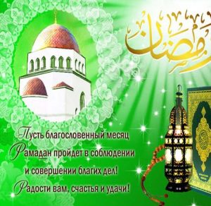 Скачать бесплатно Электронная открытка на Рамадан на сайте WishesCards.ru