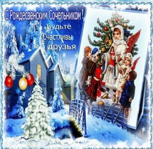 Скачать бесплатно Электронная открытка на Рождественский Сочельник на сайте WishesCards.ru