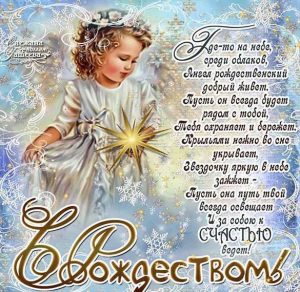 Скачать бесплатно Электронная открытка на Рождество Христово на сайте WishesCards.ru
