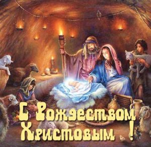 Скачать бесплатно Электронная открытка на Рождество на сайте WishesCards.ru