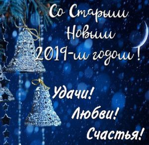 Скачать бесплатно Электронная открытка на Старый Новый Год 2019 на сайте WishesCards.ru