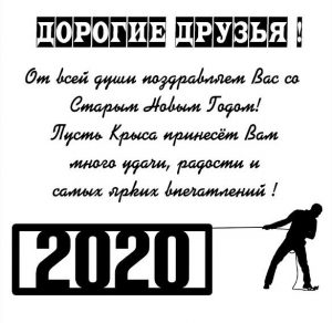 Скачать бесплатно Электронная открытка на Старый Новый Год 2020 на сайте WishesCards.ru