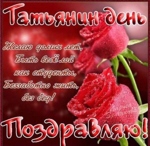 Скачать бесплатно Электронная открытка на Татьянин день на сайте WishesCards.ru