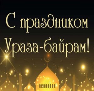Скачать бесплатно Электронная открытка на Ураза Байрам на сайте WishesCards.ru