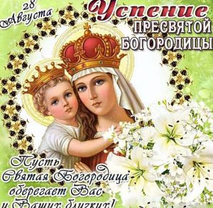 Скачать бесплатно Электронная открытка на Успение Пресвятой Богородицы на сайте WishesCards.ru