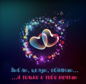 Скачать бесплатно Электронная открытка о любви для любимой на сайте WishesCards.ru