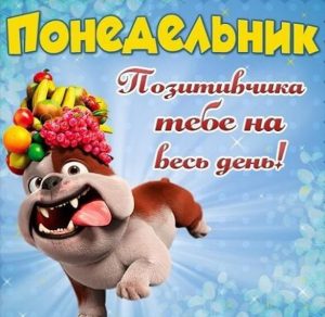 Скачать бесплатно Электронная открытка поздравление с понедельником на сайте WishesCards.ru