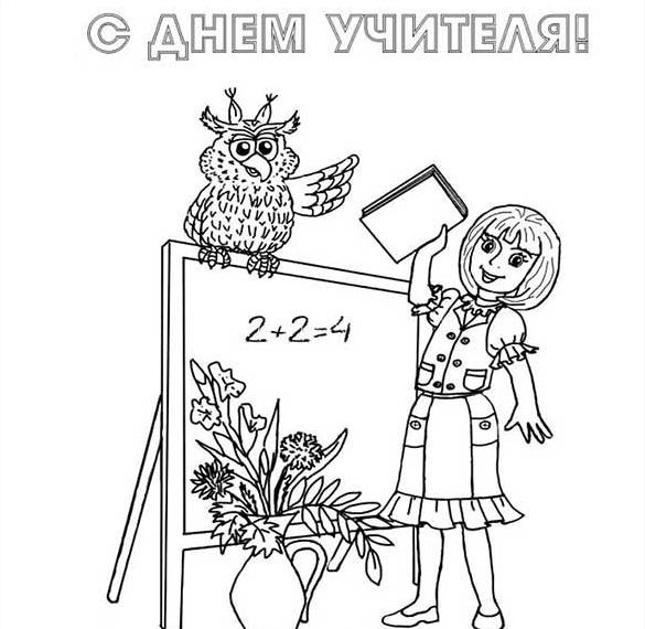 Скачать бесплатно Электронная открытка раскраска на день учителя на сайте WishesCards.ru