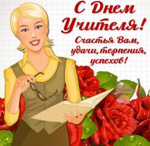 Скачать бесплатно Электронная открытка рисунок к дню учителя на сайте WishesCards.ru
