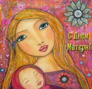 Скачать бесплатно Электронная открытка рисунок на день матери на сайте WishesCards.ru