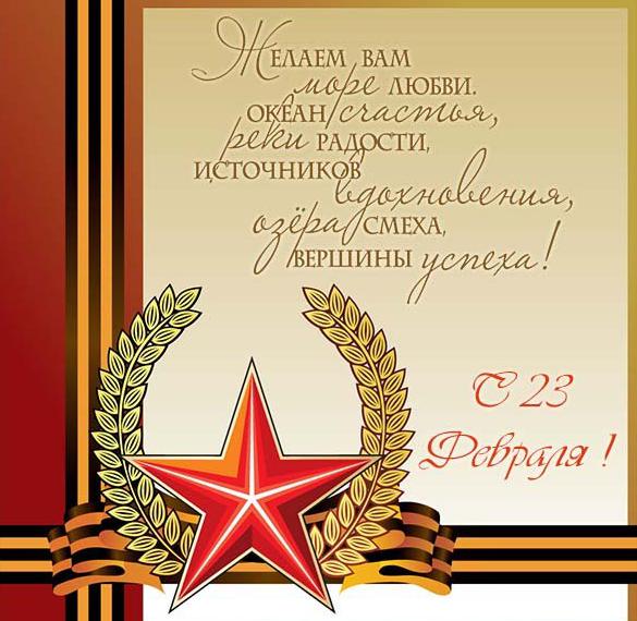 Скачать бесплатно Электронная открытка с 23 февраля с поздравлением на сайте WishesCards.ru