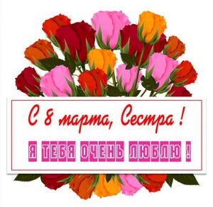 Скачать бесплатно Электронная открытка с 8 марта сестре на сайте WishesCards.ru
