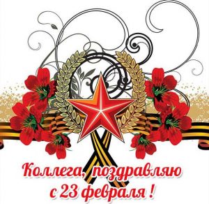 Скачать бесплатно Электронная открытка с днем 23 февраля коллегам на сайте WishesCards.ru