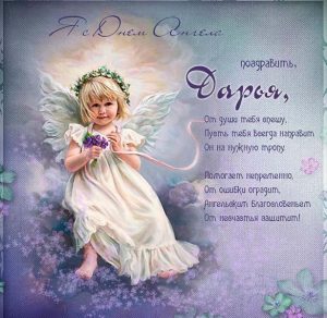 Скачать бесплатно Электронная открытка с днем ангела Дарья на сайте WishesCards.ru