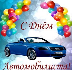 Скачать бесплатно Электронная открытка с днем автомобилиста на сайте WishesCards.ru