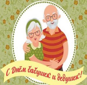 Скачать бесплатно Электронная открытка с днем бабушек и дедушек на сайте WishesCards.ru