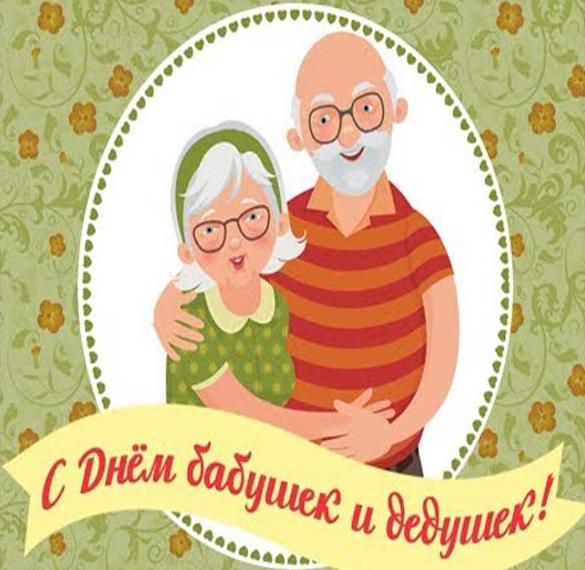 Скачать бесплатно Электронная открытка с днем бабушек и дедушек на сайте WishesCards.ru