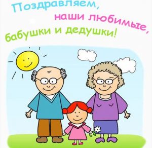 Скачать бесплатно Электронная открытка с днем бабушки и дедушки на сайте WishesCards.ru
