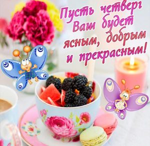 Скачать бесплатно Электронная открытка с днем четверга на сайте WishesCards.ru