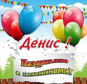 Скачать бесплатно Электронная открытка с днем Дениса на сайте WishesCards.ru