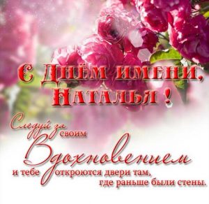 Скачать бесплатно Электронная открытка с днем имени Наталья на сайте WishesCards.ru