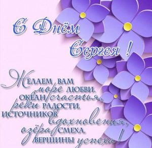Скачать бесплатно Электронная открытка с днем имени Сергей на сайте WishesCards.ru