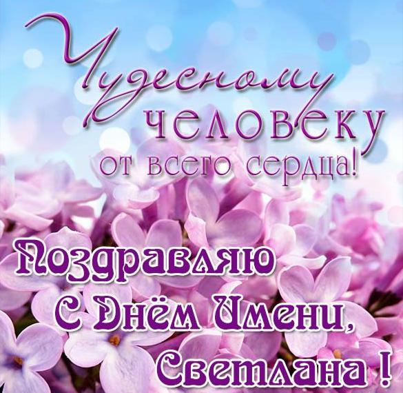 Скачать бесплатно Электронная открытка с днем имени Светлана на сайте WishesCards.ru