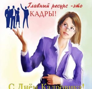 Скачать бесплатно Электронная открытка с днем кадрового работника на сайте WishesCards.ru
