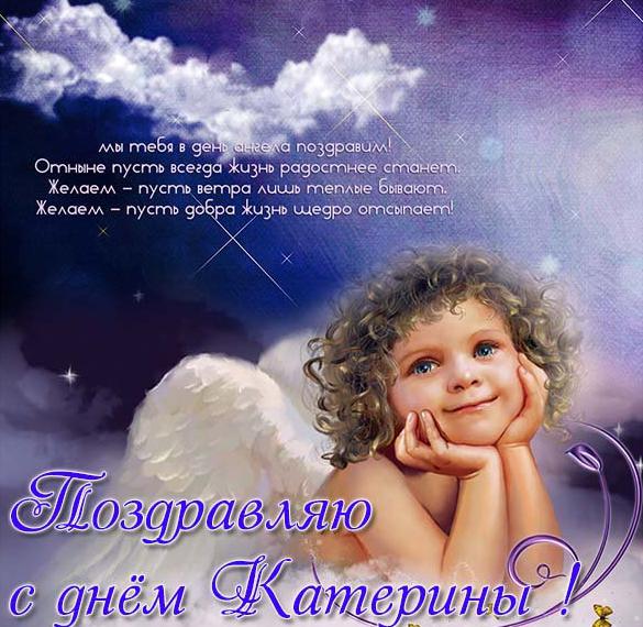 Скачать бесплатно Электронная открытка с днем Катерины на сайте WishesCards.ru