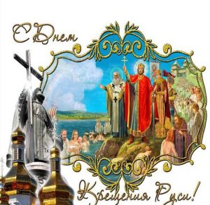 Скачать бесплатно Электронная открытка с днем Крещения Руси на сайте WishesCards.ru