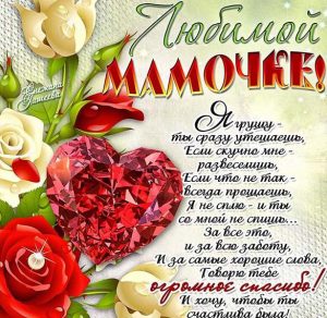 Скачать бесплатно Электронная открытка с днем матери со стихами на сайте WishesCards.ru