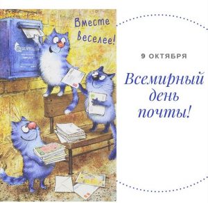 Скачать бесплатно Электронная открытка с днем почты на сайте WishesCards.ru