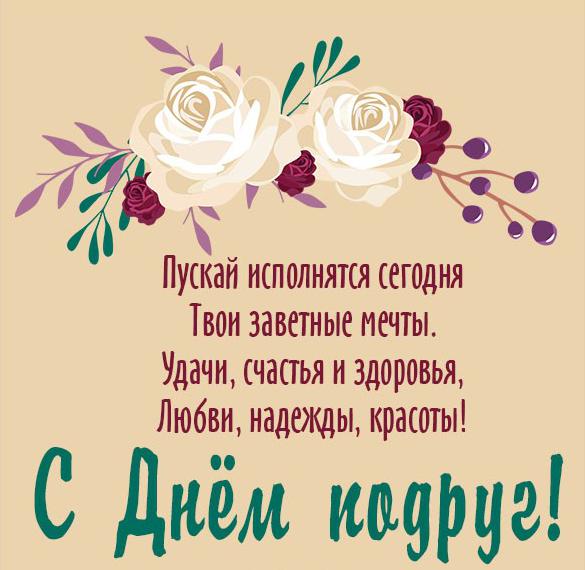Скачать бесплатно Электронная открытка с днем подруги на сайте WishesCards.ru