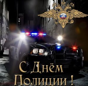 Скачать бесплатно Электронная открытка с днем полиции на сайте WishesCards.ru