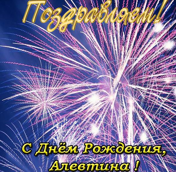 Скачать бесплатно Электронная открытка с днем рождения Алевтина на сайте WishesCards.ru