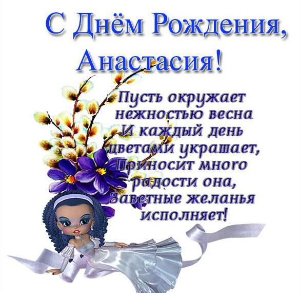 Скачать бесплатно Электронная открытка с днем рождения Анастасия на сайте WishesCards.ru