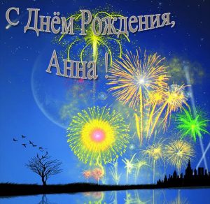 Скачать бесплатно Электронная открытка с днем рождения Анна на сайте WishesCards.ru