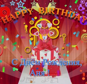 Скачать бесплатно Электронная открытка с днем рождения Аня на сайте WishesCards.ru