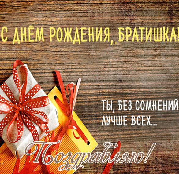 Скачать бесплатно Электронная открытка с днем рождения брату на сайте WishesCards.ru