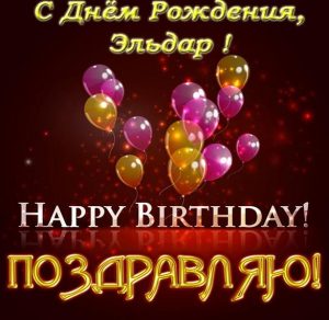 Скачать бесплатно Электронная открытка с днем рождения Эльдар на сайте WishesCards.ru