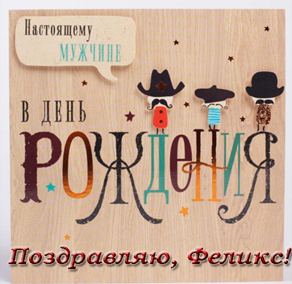 Скачать бесплатно Электронная открытка с днем рождения Феликс на сайте WishesCards.ru