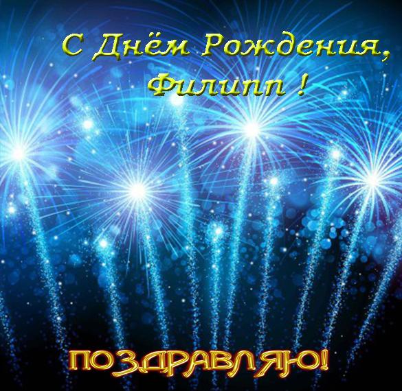Скачать бесплатно Электронная открытка с днем рождения Филипп на сайте WishesCards.ru