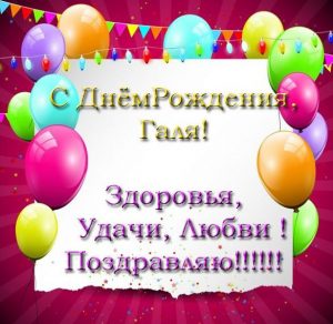 Скачать бесплатно Электронная открытка с днем рождения Галя на сайте WishesCards.ru