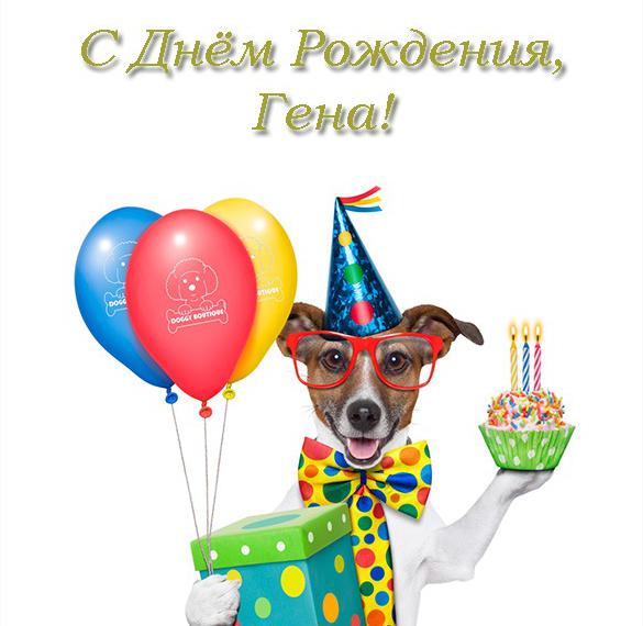 Скачать бесплатно Электронная открытка с днем рождения Гена на сайте WishesCards.ru