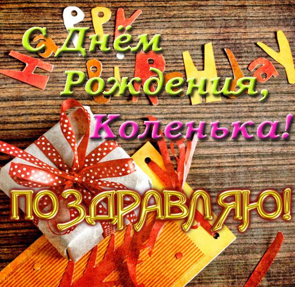 Скачать бесплатно Электронная открытка с днем рождения Коленька на сайте WishesCards.ru